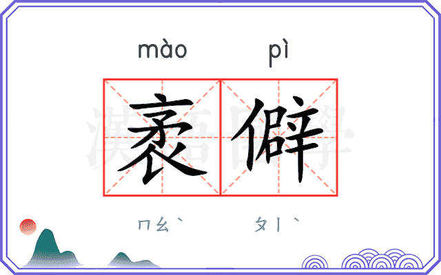 袤僻
