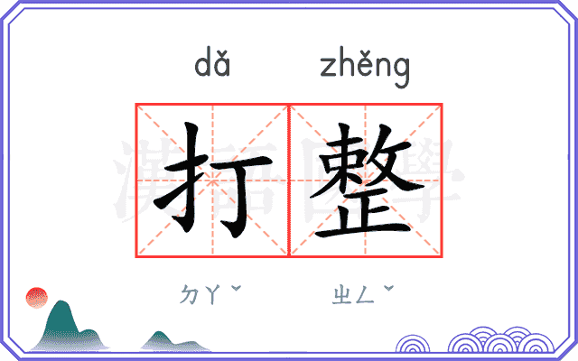 打整