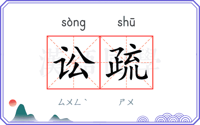 讼疏