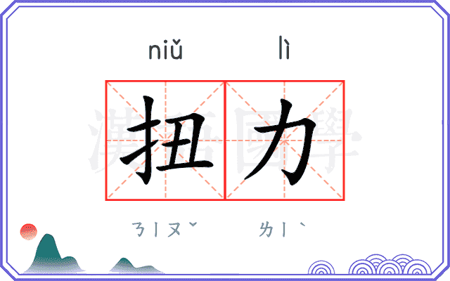扭力