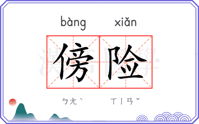 傍险