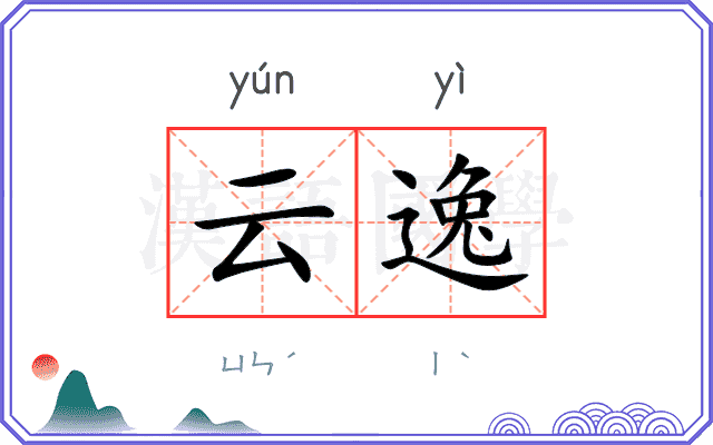 云逸