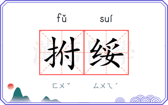 拊绥