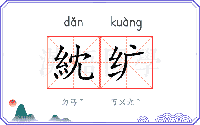 紞纩