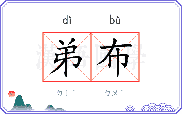 弟布