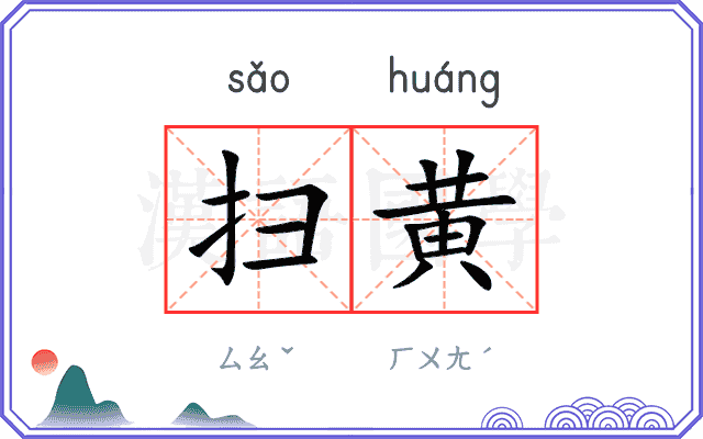 扫黄