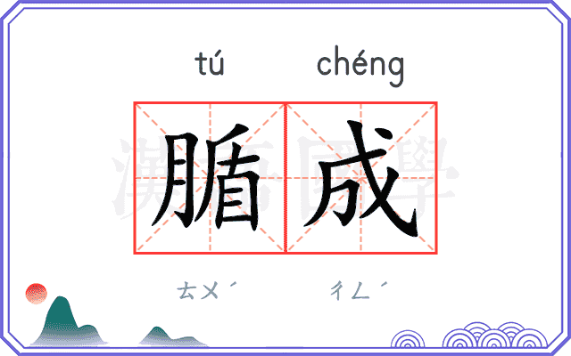 腯成