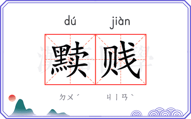 黩贱