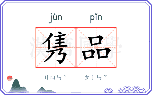 隽品