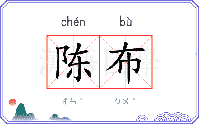 陈布