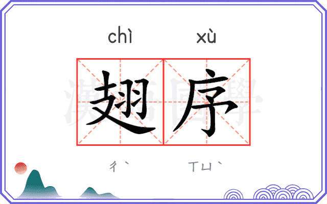 翅序