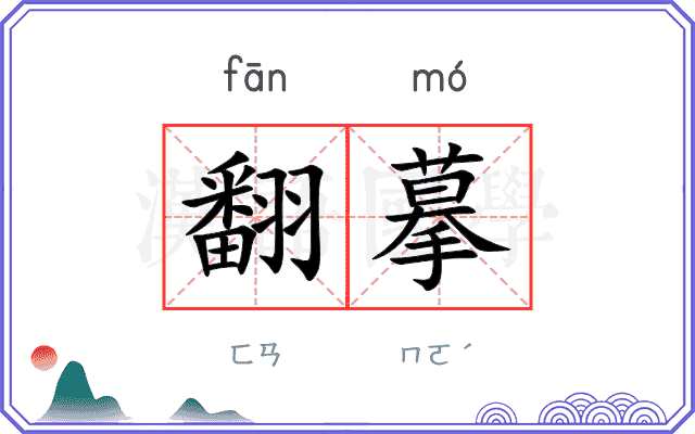 翻摹