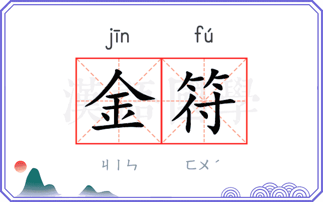 金符