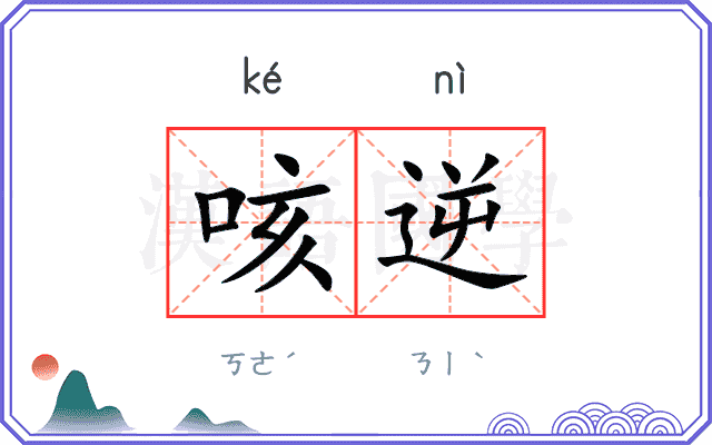 咳逆