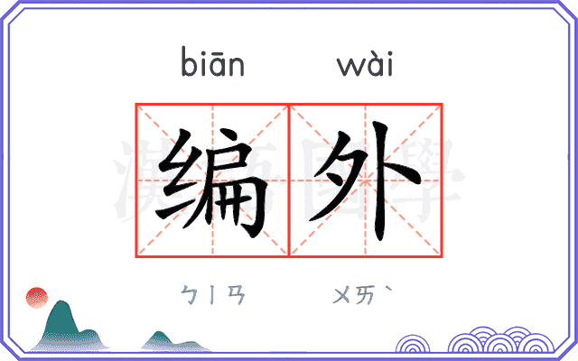 编外