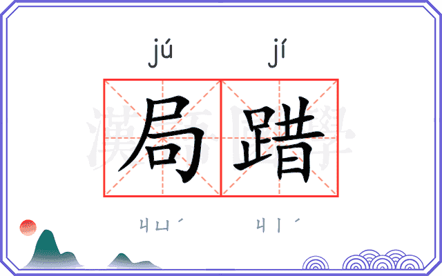 局踖