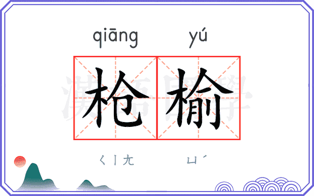 枪榆
