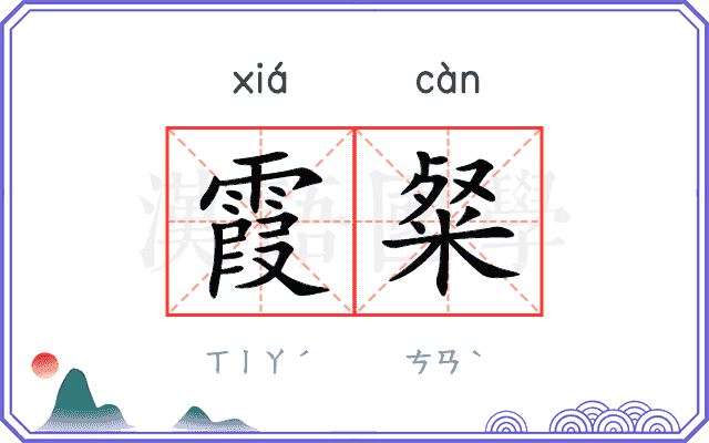 霞粲