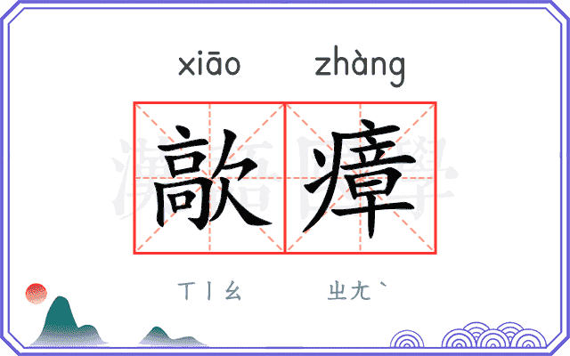 歊瘴