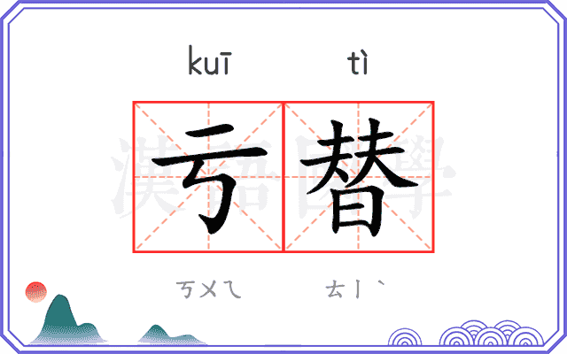 亏替