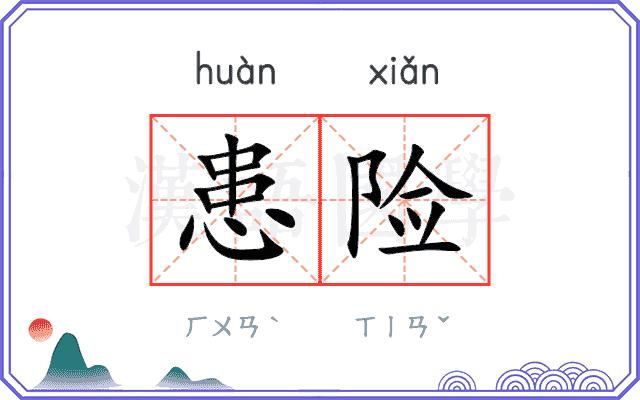 患险