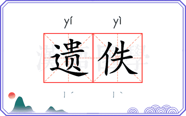 遗佚