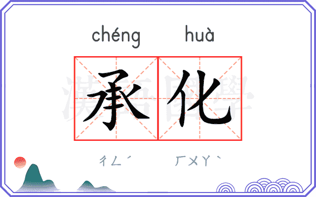 承化