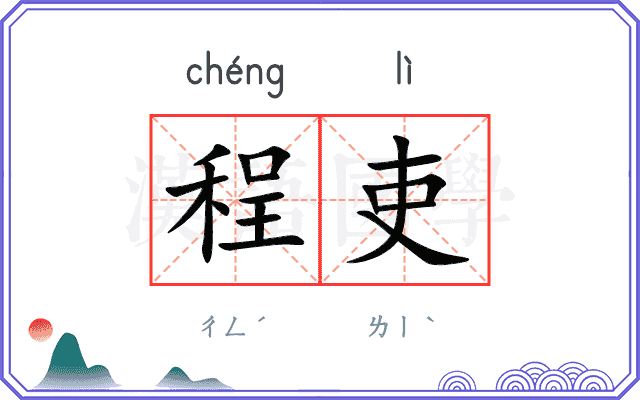 程吏