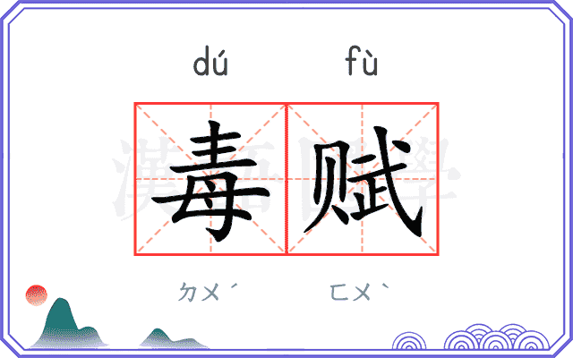 毒赋