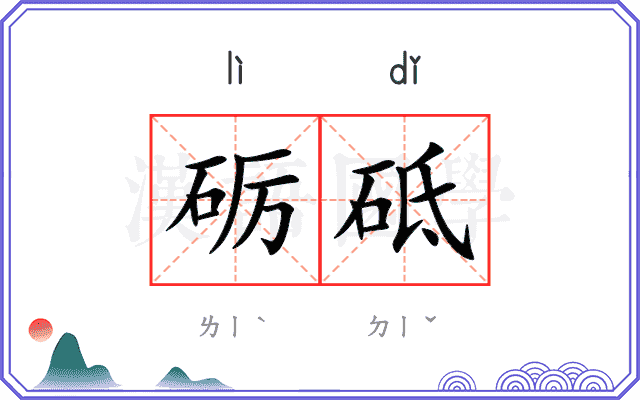 砺砥