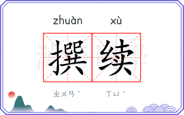 撰续