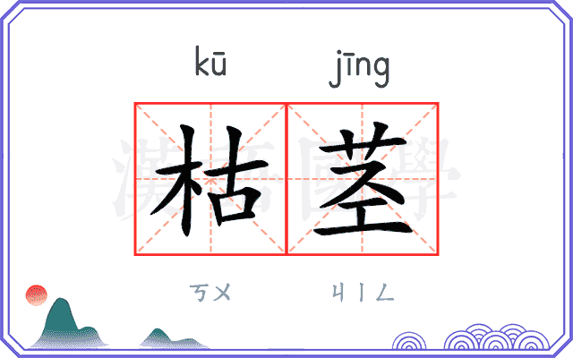 枯茎