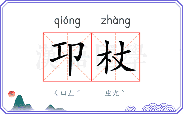 卭杖