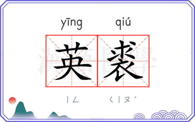 英裘