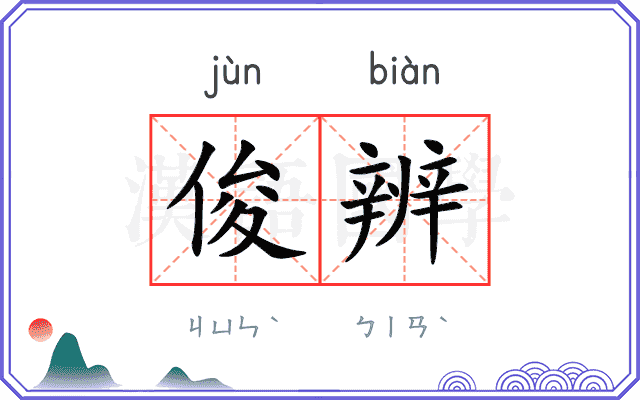 俊辨