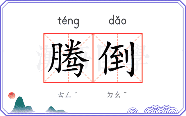 腾倒