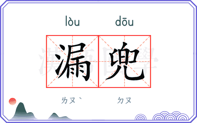漏兜