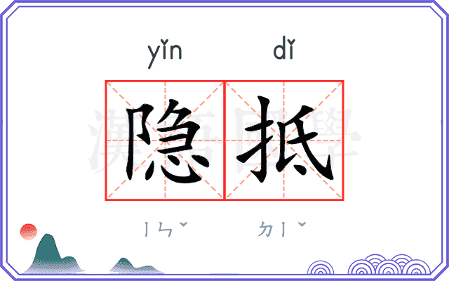 隐抵