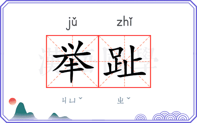 举趾
