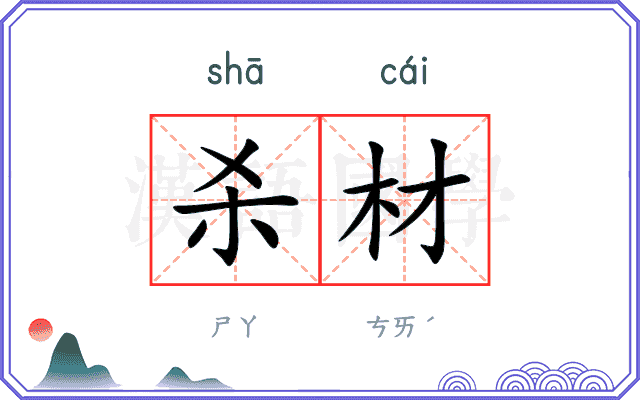 杀材