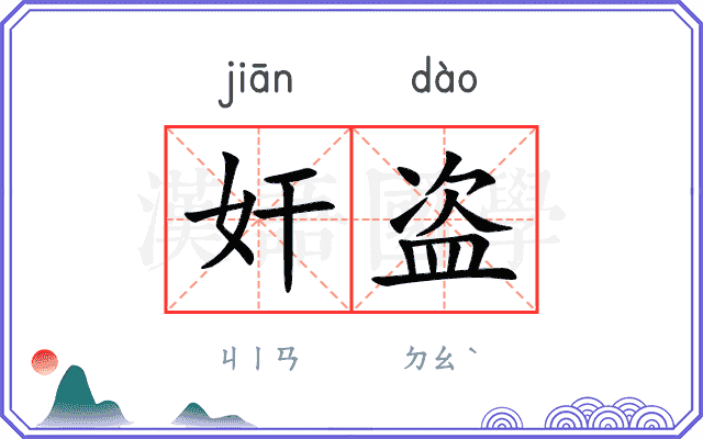 奸盗