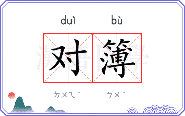 对簿
