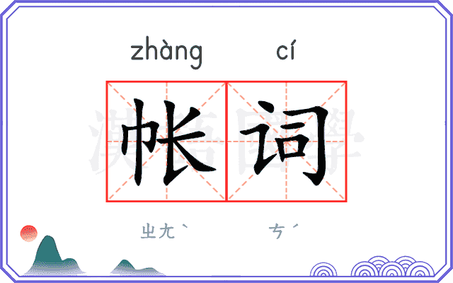 帐词