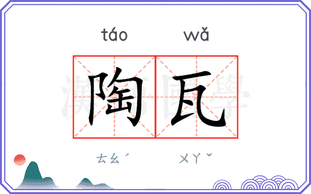 陶瓦