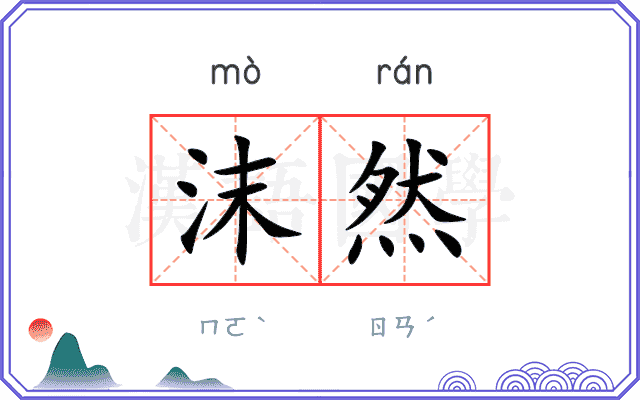 沫然