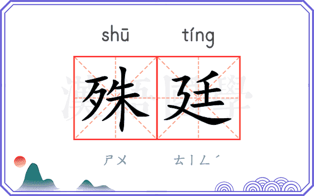 殊廷