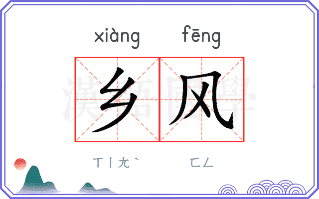 乡风