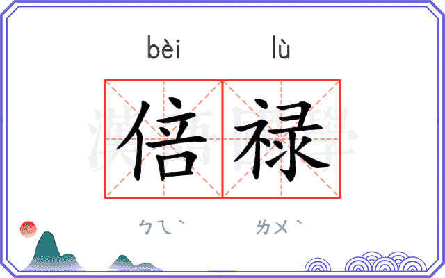 倍禄