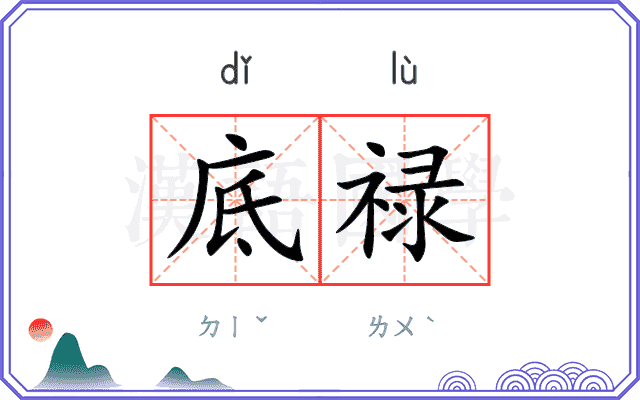 底禄