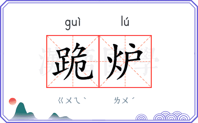 跪炉